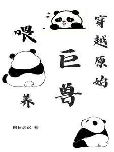 穿越原始喂养巨兽免费阅读
