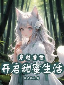 兽世独宠撩个夫君来种田(作者青青草原平头哥)