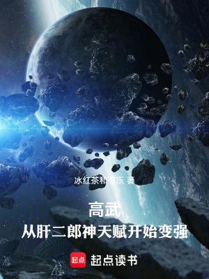 高武从肝二郎神天赋开始变强笔趣阁无错版