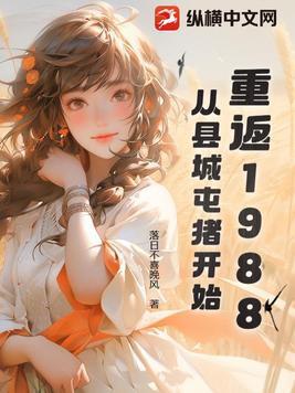 重返。1988