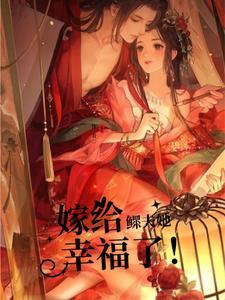 嫁给鳏夫男主