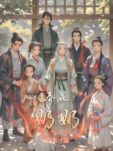 春花大姐最准确的一项是什么