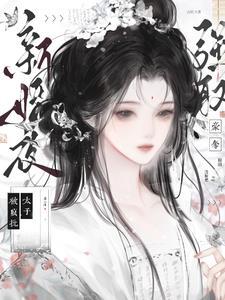 栀栀乖你逃不出孤的手掌心免费阅读