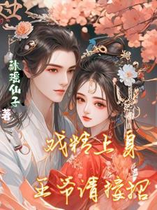 孱弱王爷的影后王妃全文阅读