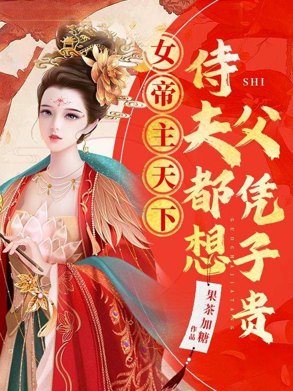 女帝之宠夫