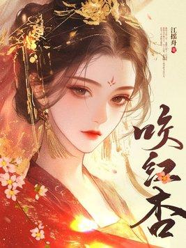 咬红杏改编是哪部电视剧