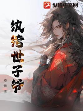 纨绔世子爷秦墨侍剑