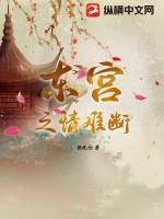 东宫情话