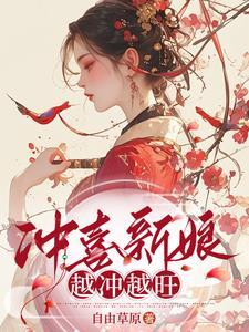 穿越成冲喜男妻