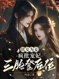 庶女宠妃很能生完本