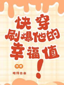 快穿刷爆病娇黑化值