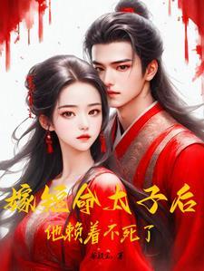嫁一个短命的丈夫