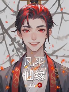 羽凡是谁?