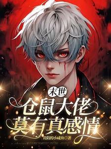 末世仓鼠富流油作者画兮