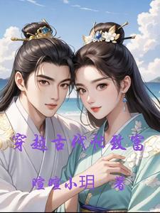 女主穿越古代致富