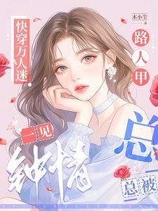 万人迷快穿记事