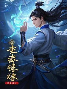 青云传仙途区
