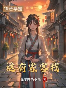 我在江南有家客栈