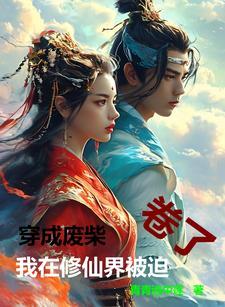 穿成废物美人后我风靡修仙界