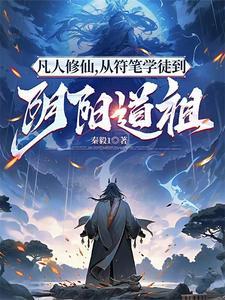 凡人修仙传符箓
