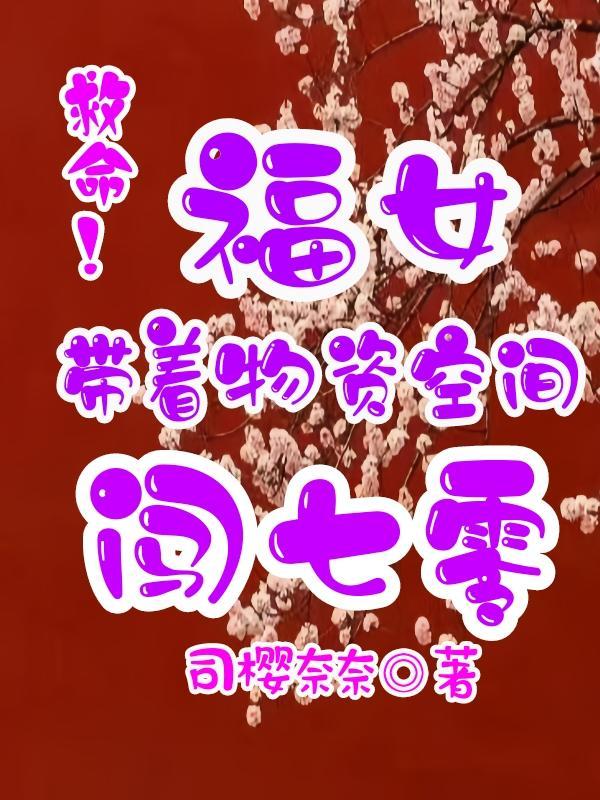 空间带着物资穿越彪女