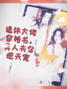 退休大佬穿成反派女配