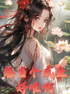 想当一只咸鱼