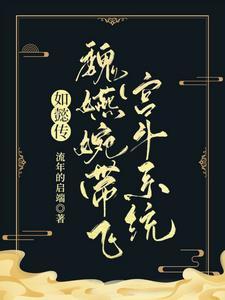如懿传魏嬿婉大全