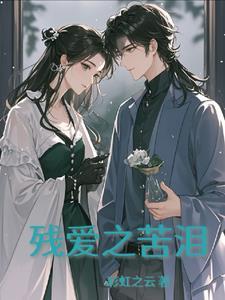 残爱难至情终阅读