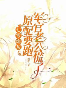七零炮灰男配的妻子