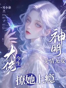 大佬今生撩她上瘾漫画