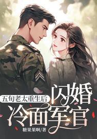 五旬老太重生后闪婚冷面军官最新更新