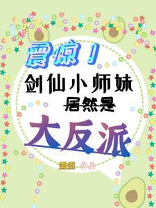 剑仙小师弟就是我惹的啊