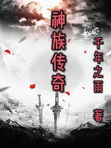 神族神途新版手游官网