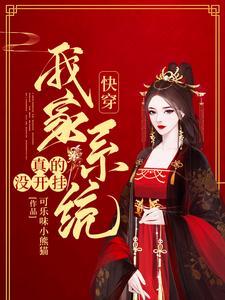 快穿系统我家主太妖孽