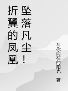 凤凰折翅