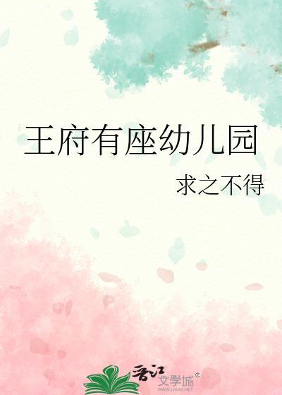 王府幼儿园简介