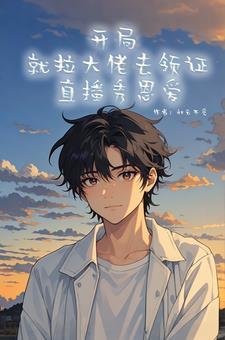 刚穿书拉大佬去扯证