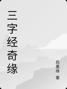 三字经经典版