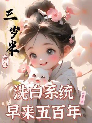 三岁开始修仙