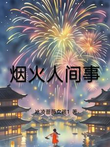 烟火人间是哪首诗