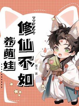 修仙不如游戏