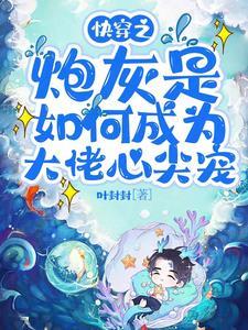 快穿大佬总是对我垂涎三尺
