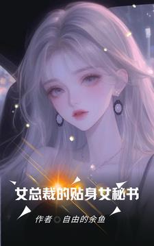 骄傲女总裁的贴身保镖电影