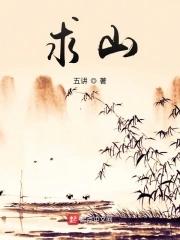 求山姬之实(全集)