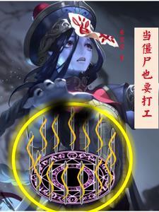僵尸也能当偶像