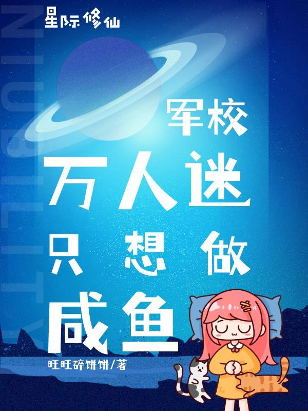 主攻星际军校