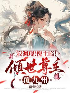 傀儡术最厉害的几个人