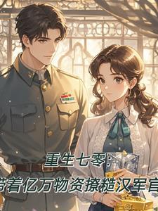 重生七零带萌娃书包网