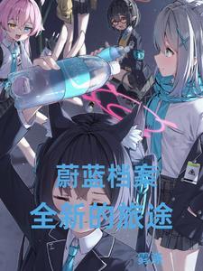 蔚蓝有几个结局
